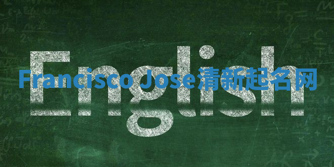 Francisco Jose清新起名网 Francisco Jose清新起名网